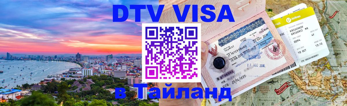 DTV виза Тайланд 