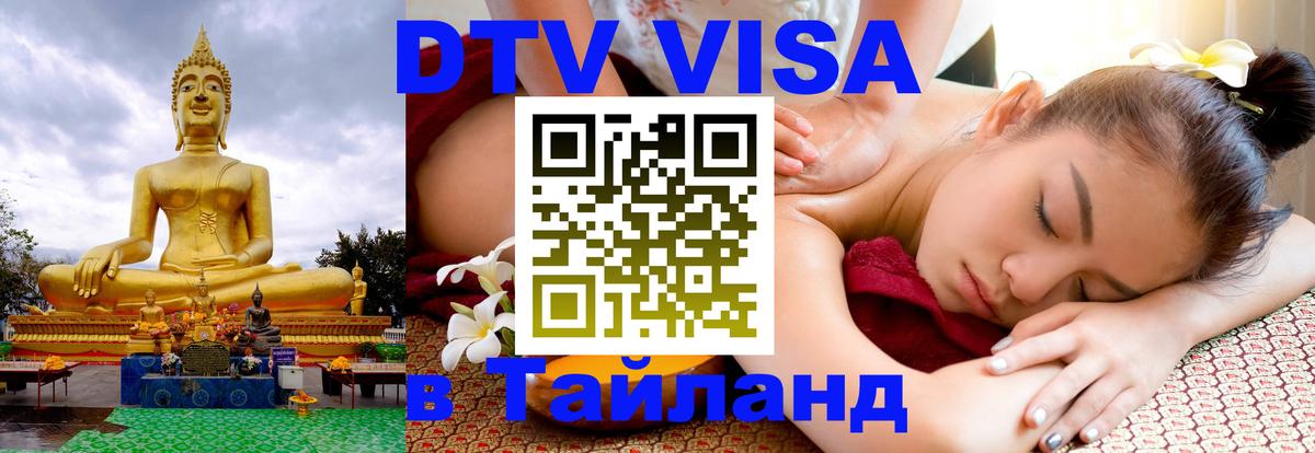 ДТВ виза в Таиланд Долгопрудный 